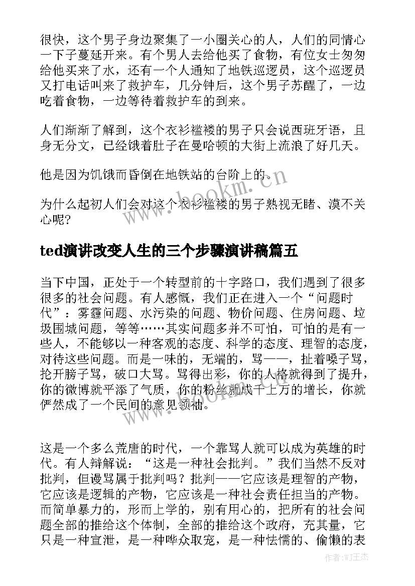 2023年ted演讲改变人生的三个步骤演讲稿(优秀8篇)