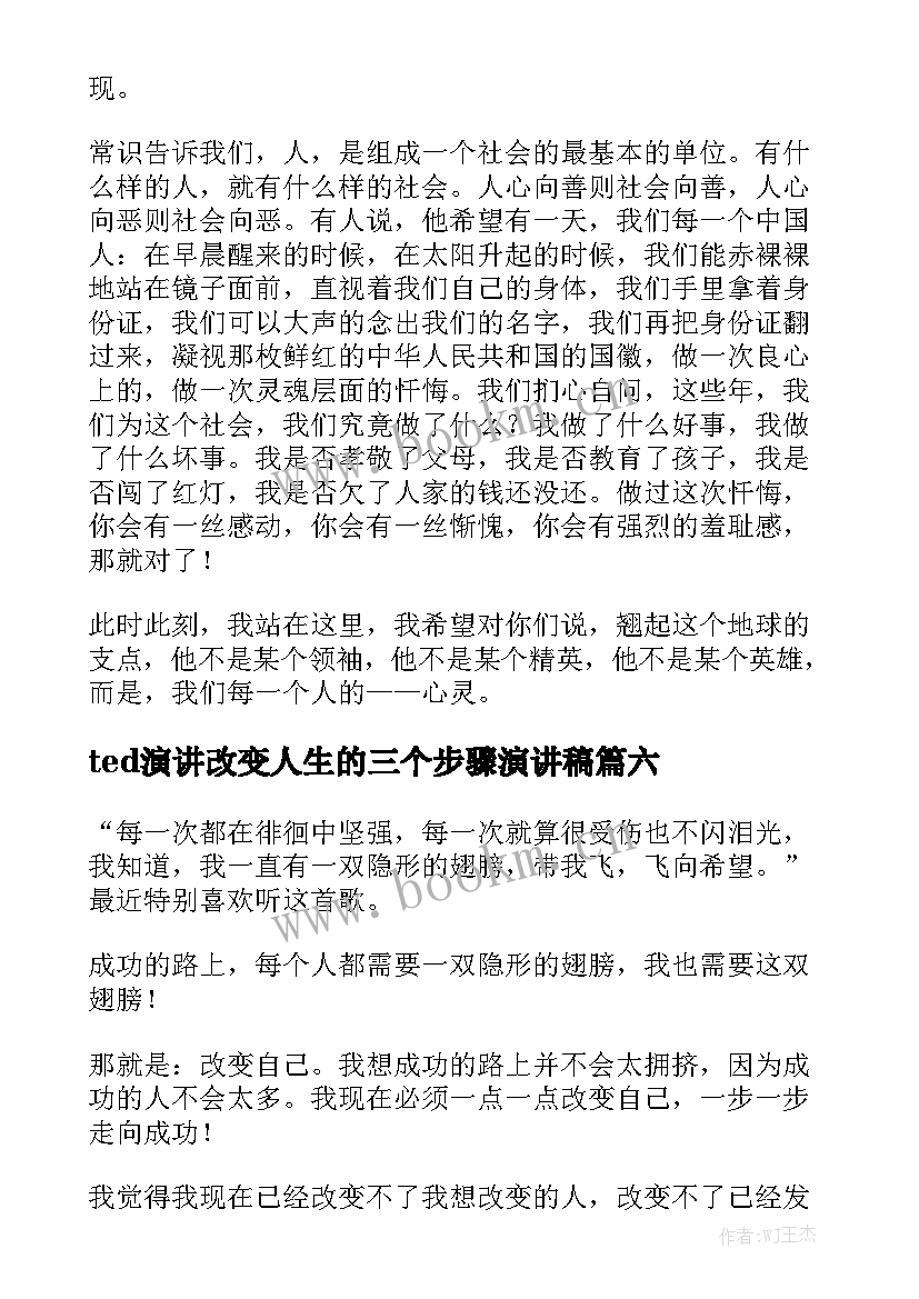 2023年ted演讲改变人生的三个步骤演讲稿(优秀8篇)