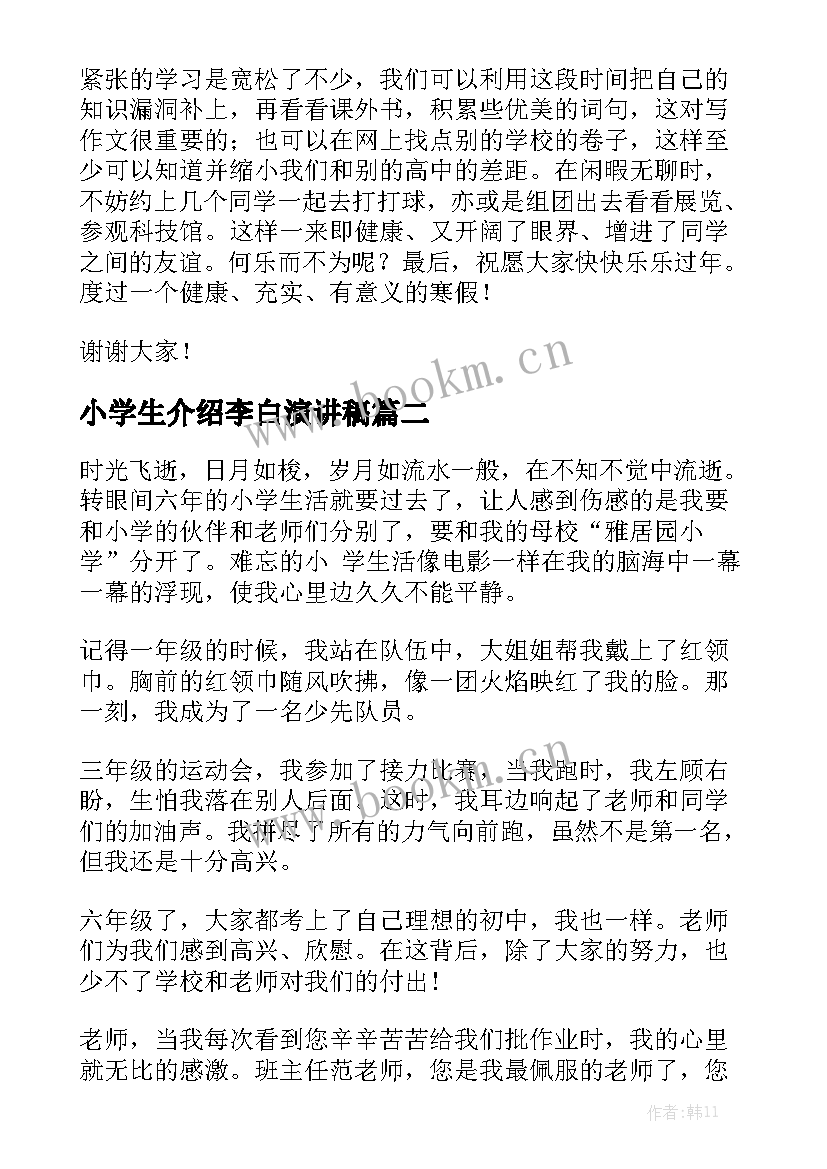 小学生介绍李白演讲稿(通用9篇)