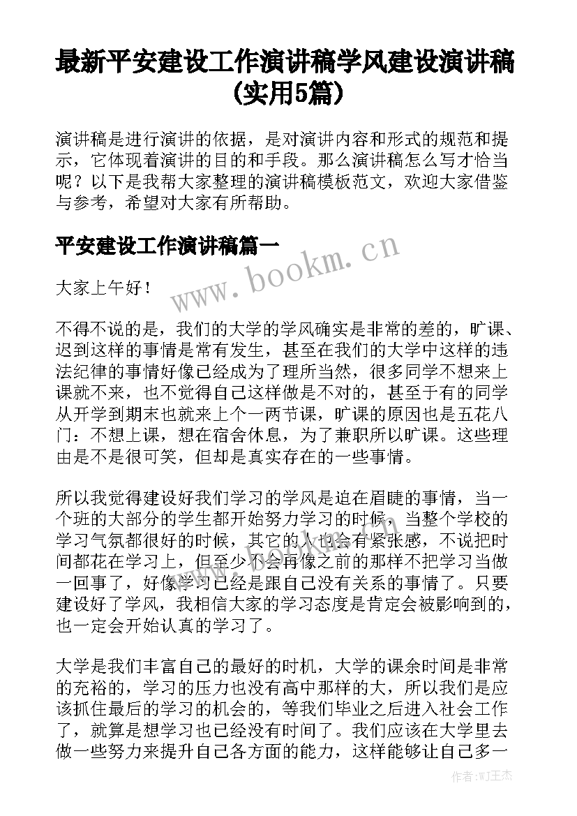 最新平安建设工作演讲稿 学风建设演讲稿(实用5篇)