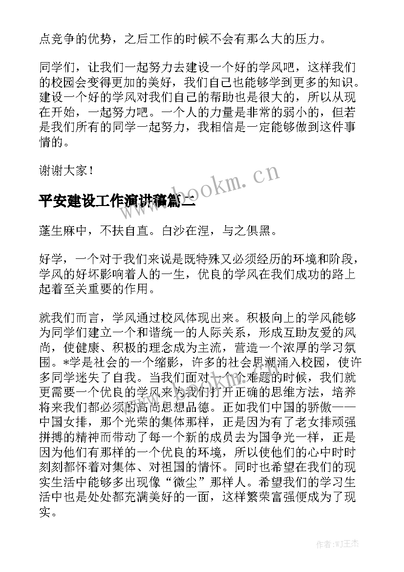 最新平安建设工作演讲稿 学风建设演讲稿(实用5篇)