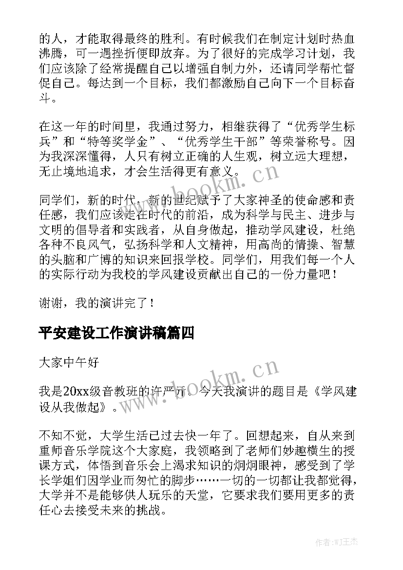 最新平安建设工作演讲稿 学风建设演讲稿(实用5篇)