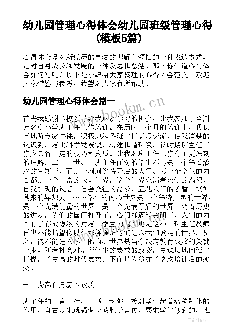 幼儿园管理心得体会 幼儿园班级管理心得(模板5篇)