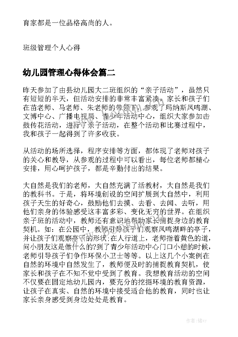 幼儿园管理心得体会 幼儿园班级管理心得(模板5篇)