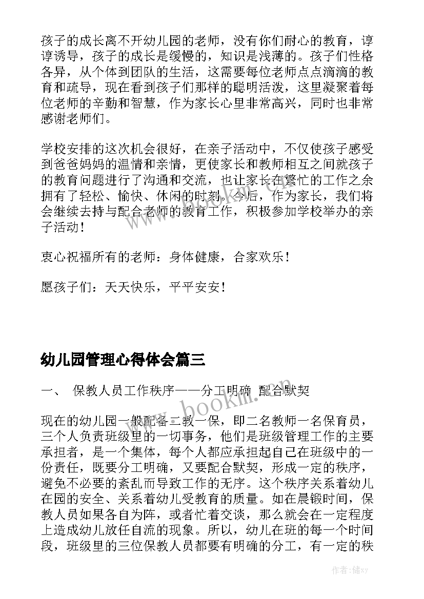 幼儿园管理心得体会 幼儿园班级管理心得(模板5篇)