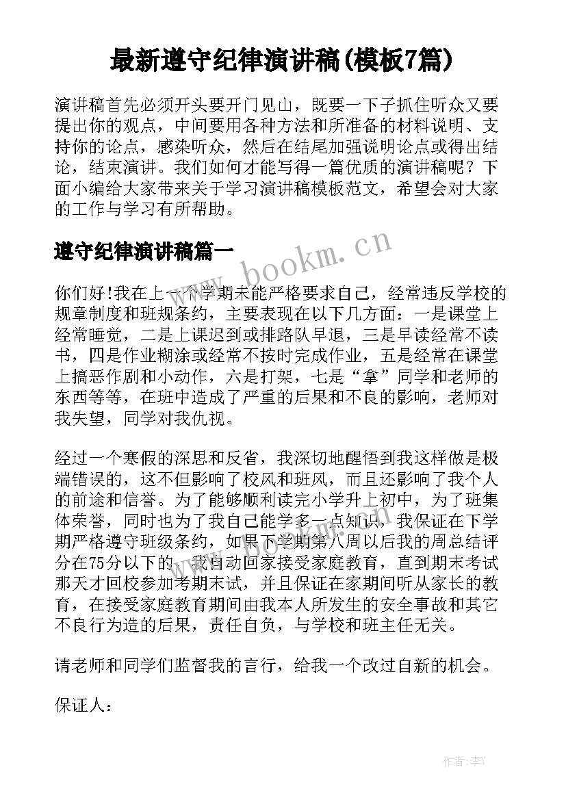 最新遵守纪律演讲稿(模板7篇)