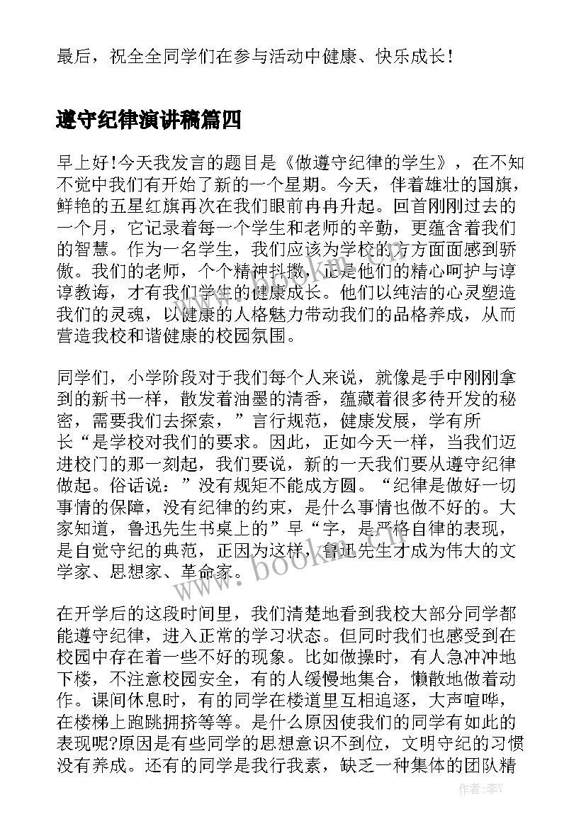 最新遵守纪律演讲稿(模板7篇)