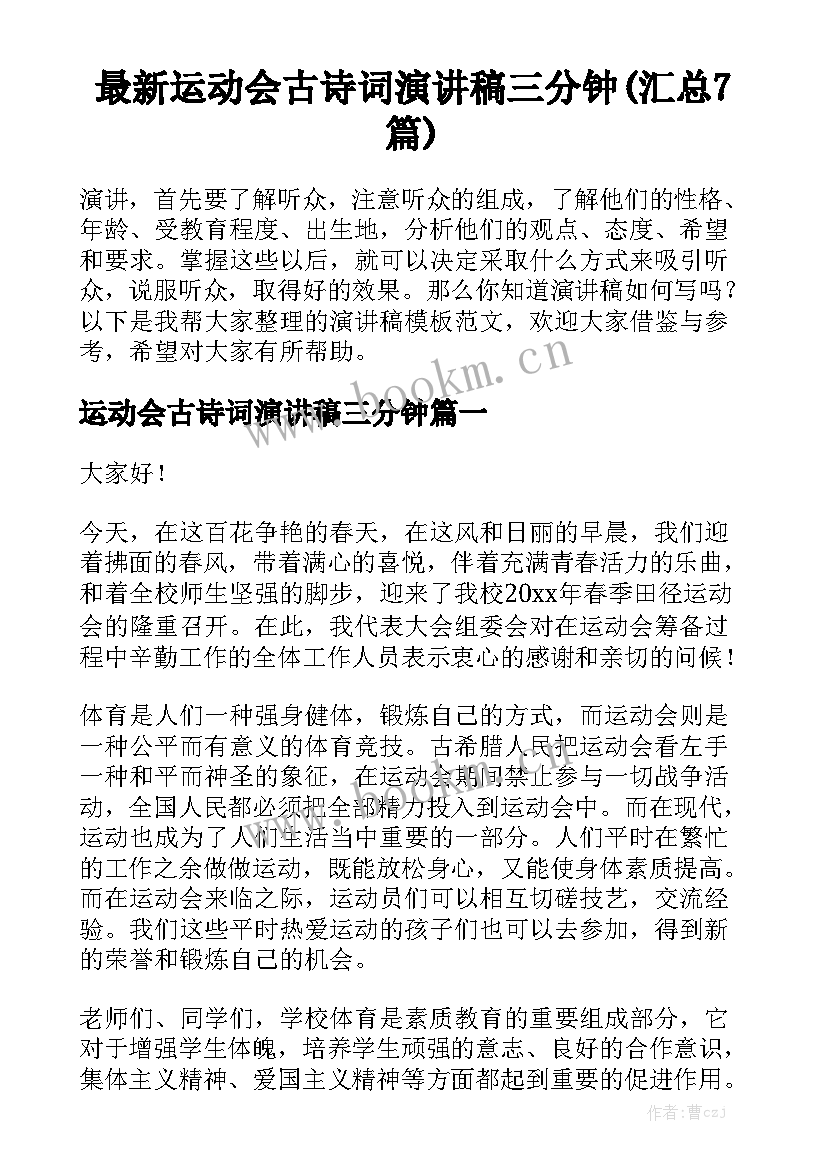 最新运动会古诗词演讲稿三分钟(汇总7篇)