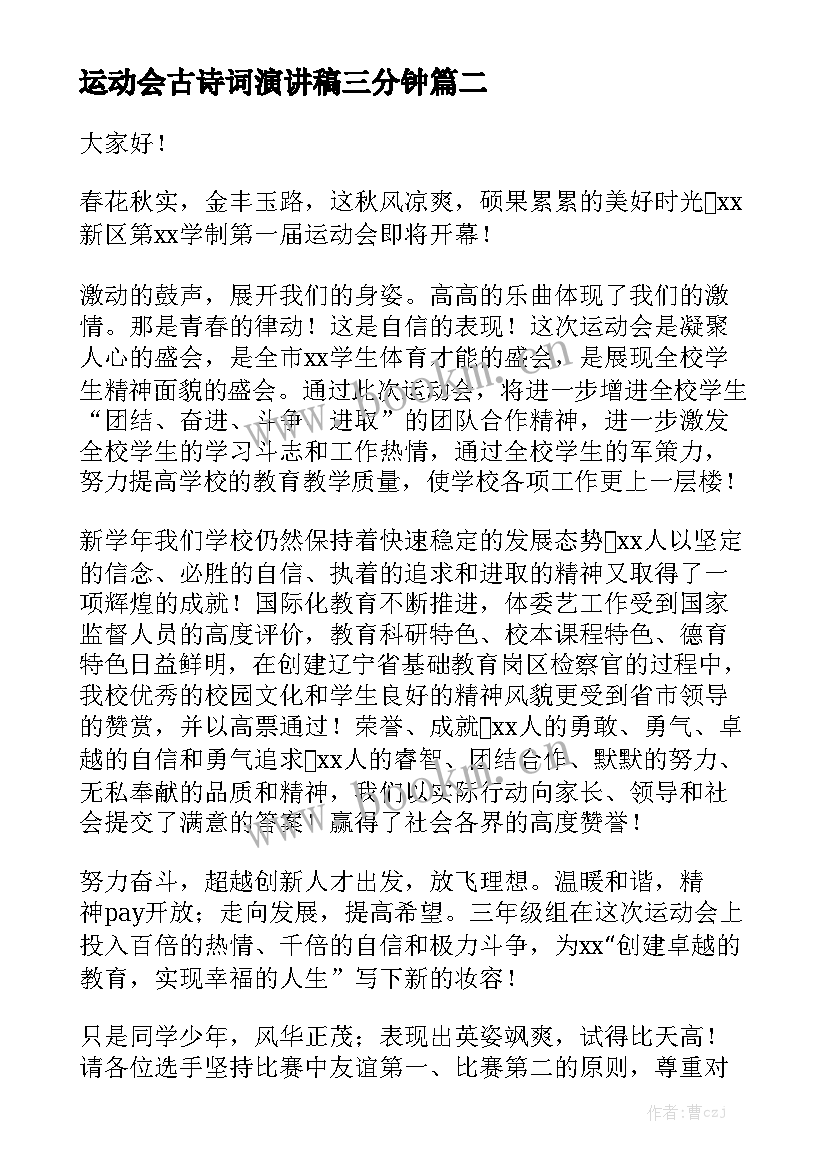 最新运动会古诗词演讲稿三分钟(汇总7篇)