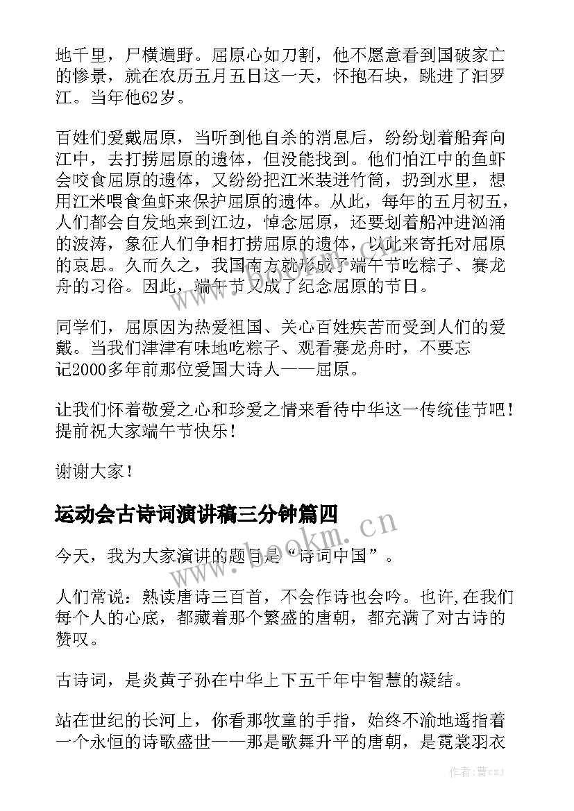 最新运动会古诗词演讲稿三分钟(汇总7篇)