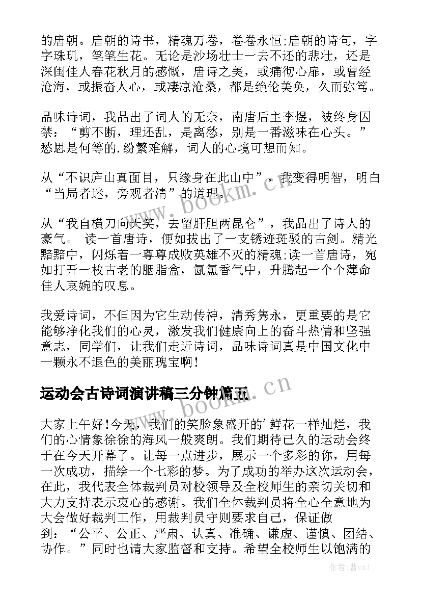 最新运动会古诗词演讲稿三分钟(汇总7篇)