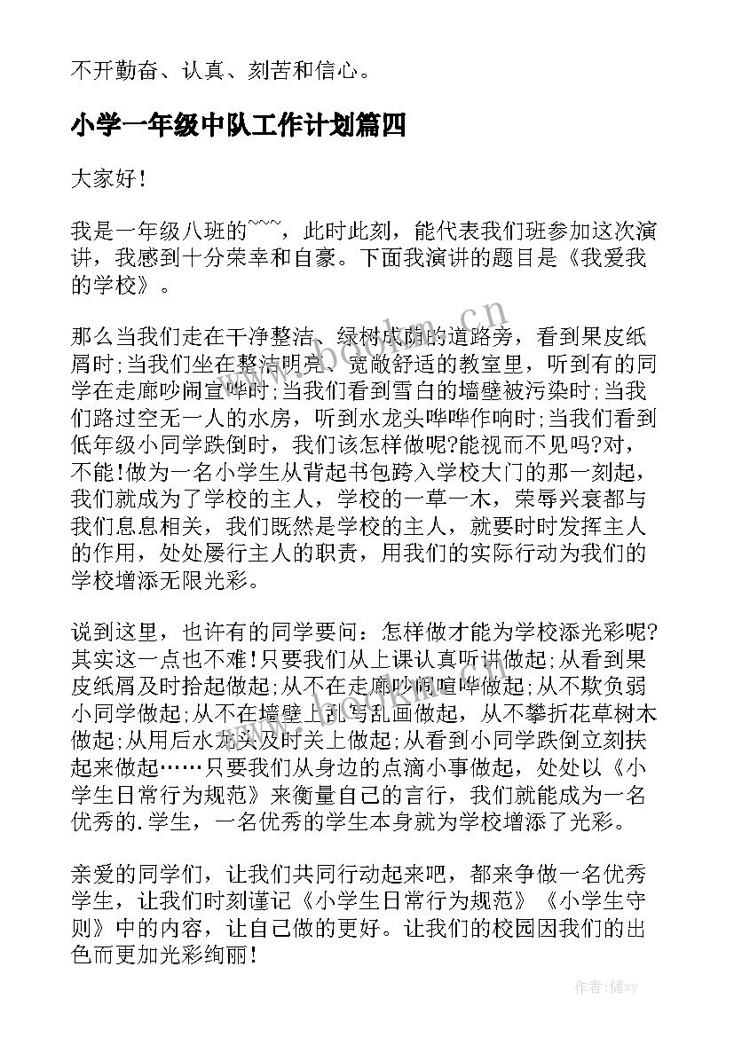 2023年小学一年级中队工作计划(精选8篇)