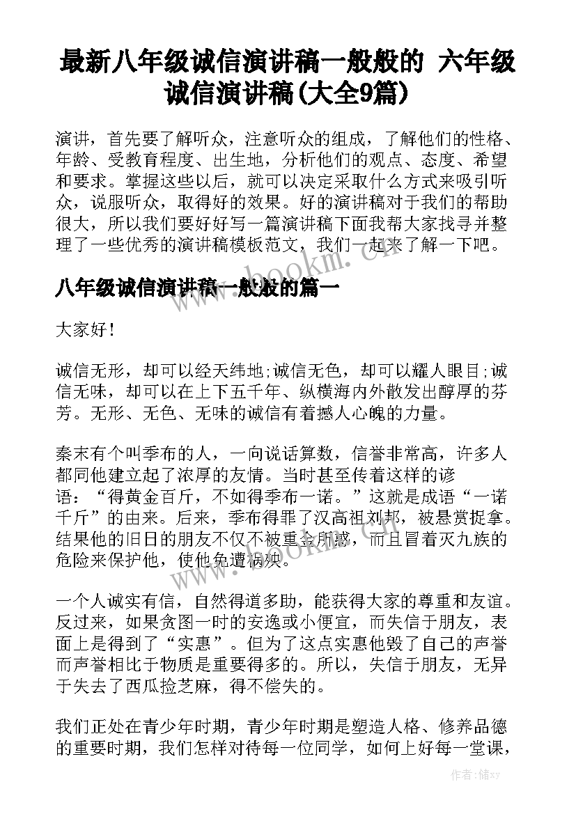 最新八年级诚信演讲稿一般般的 六年级诚信演讲稿(大全9篇)