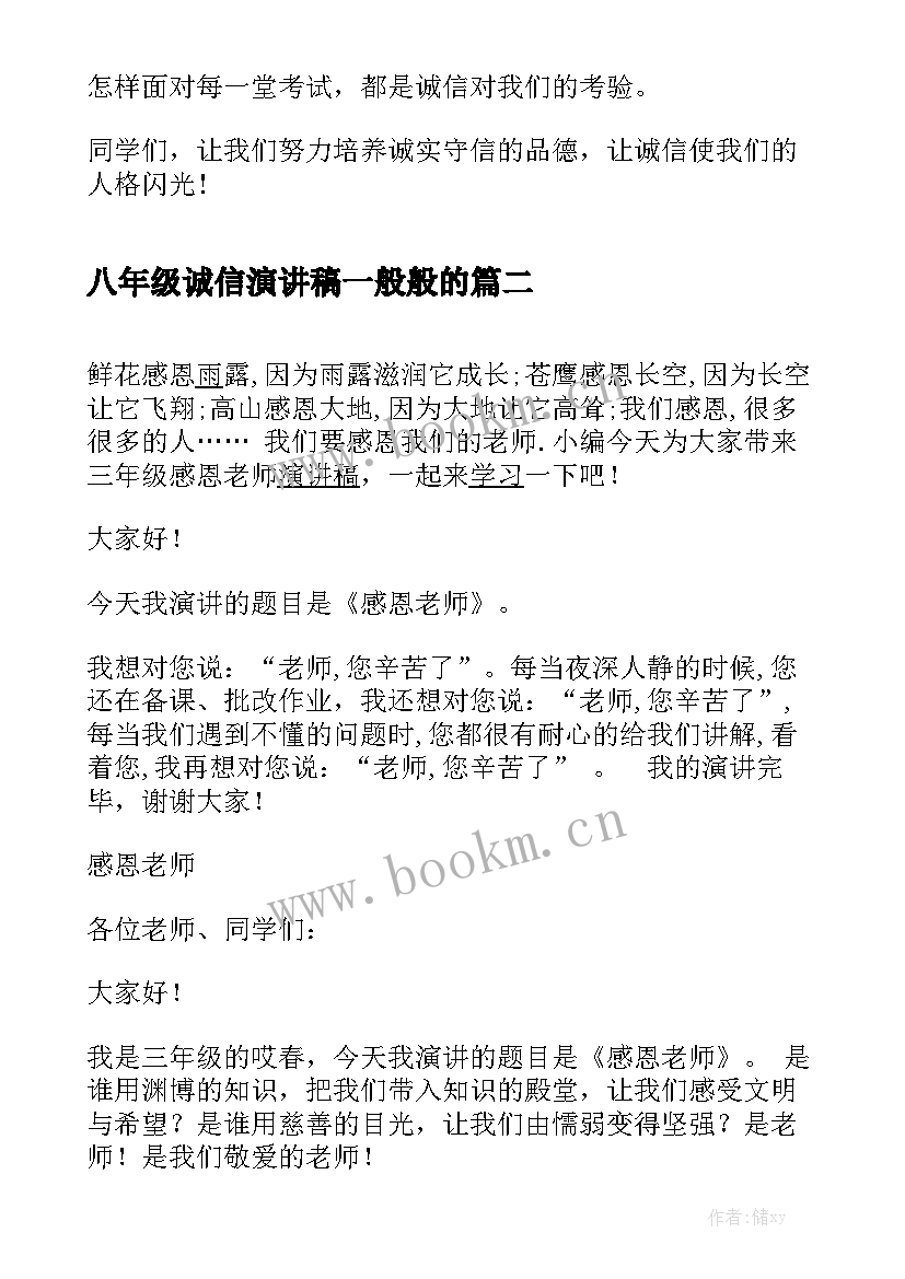 最新八年级诚信演讲稿一般般的 六年级诚信演讲稿(大全9篇)