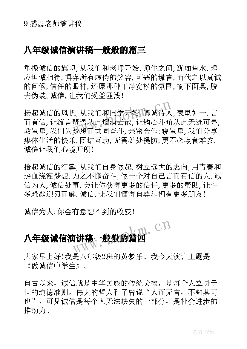 最新八年级诚信演讲稿一般般的 六年级诚信演讲稿(大全9篇)