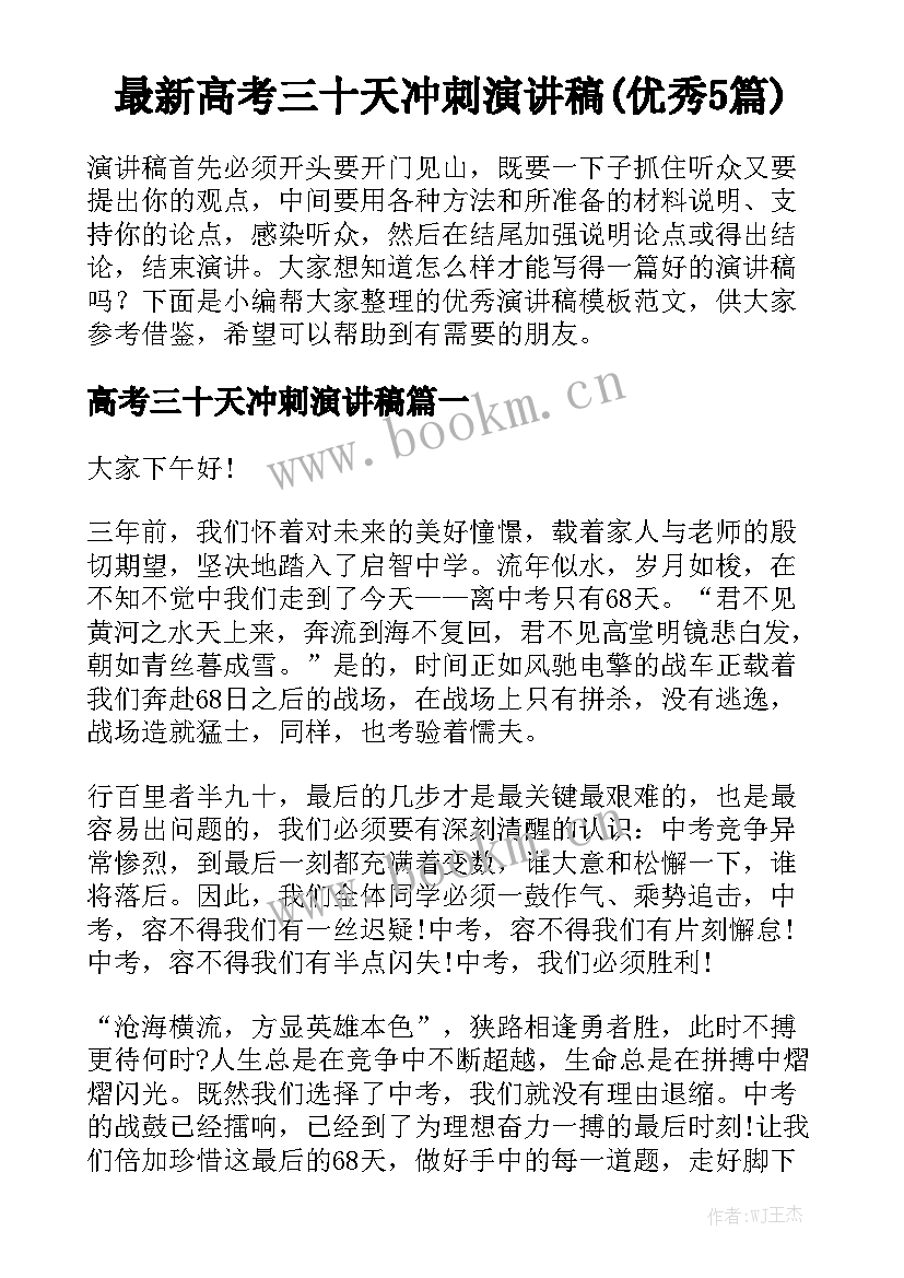 最新高考三十天冲刺演讲稿(优秀5篇)