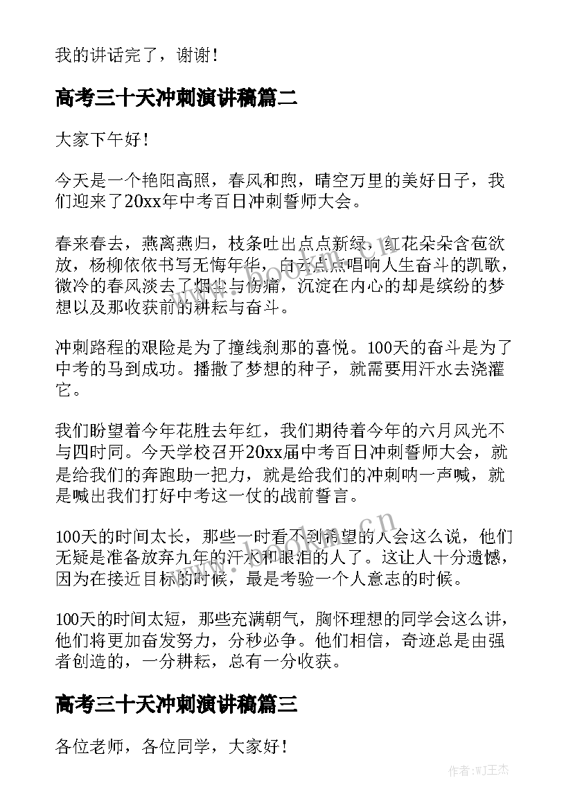 最新高考三十天冲刺演讲稿(优秀5篇)