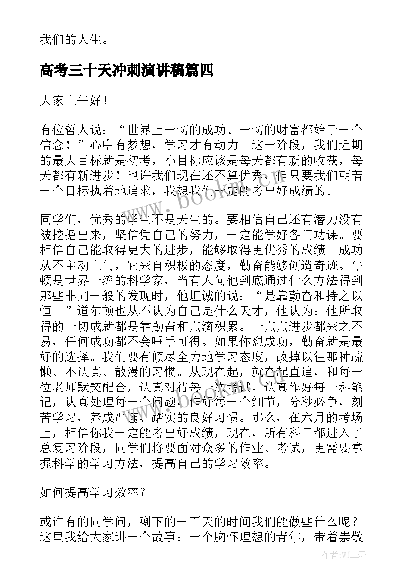 最新高考三十天冲刺演讲稿(优秀5篇)