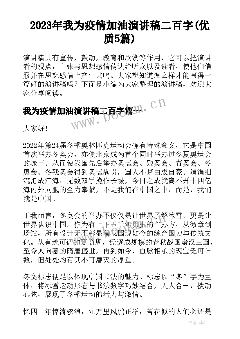 2023年我为疫情加油演讲稿二百字(优质5篇)