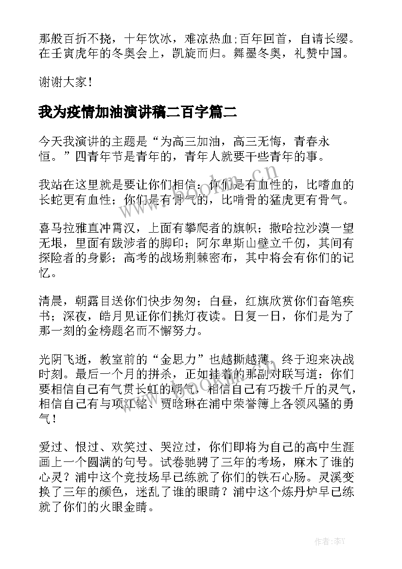 2023年我为疫情加油演讲稿二百字(优质5篇)