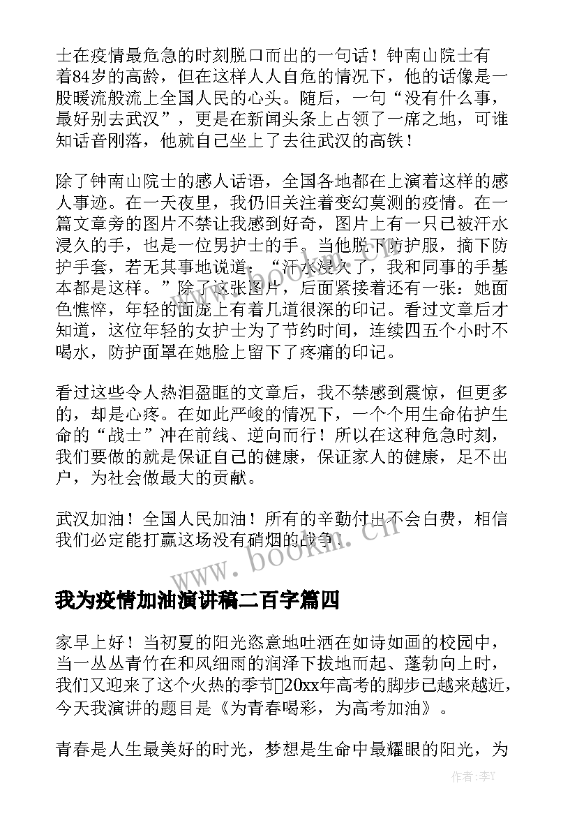 2023年我为疫情加油演讲稿二百字(优质5篇)