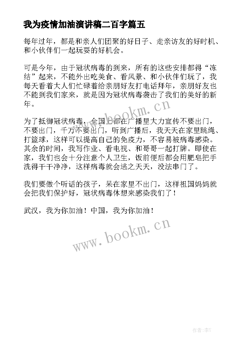 2023年我为疫情加油演讲稿二百字(优质5篇)