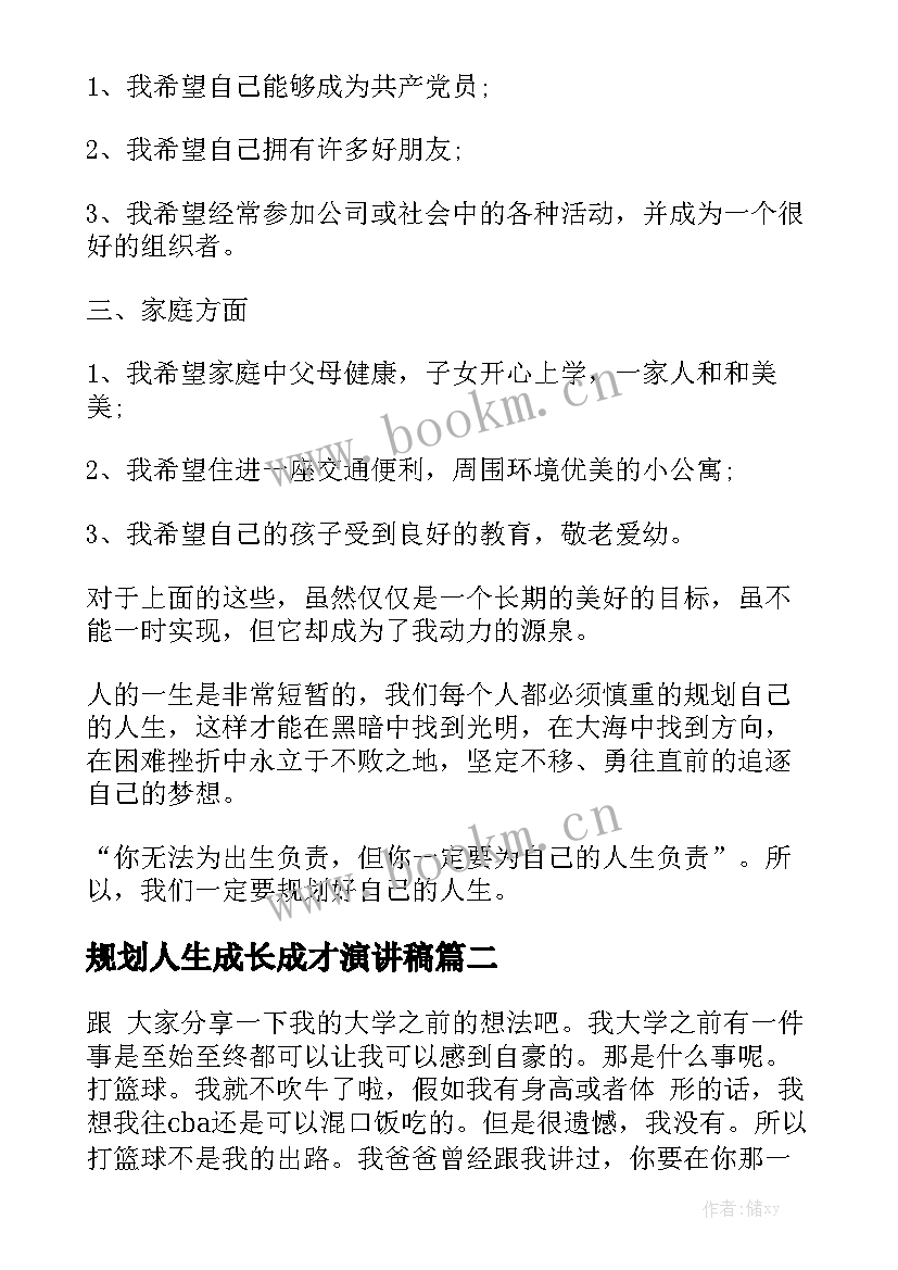 规划人生成长成才演讲稿(精选8篇)