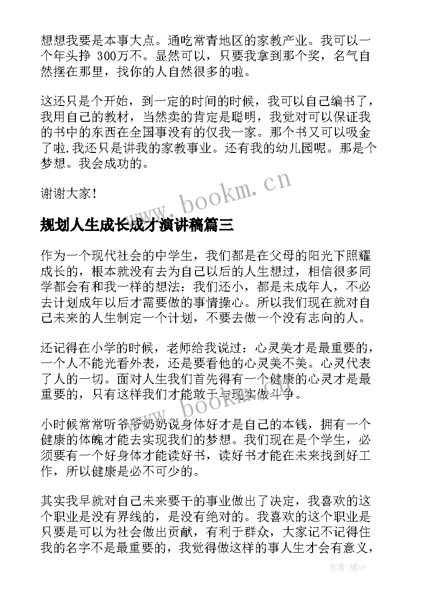 规划人生成长成才演讲稿(精选8篇)