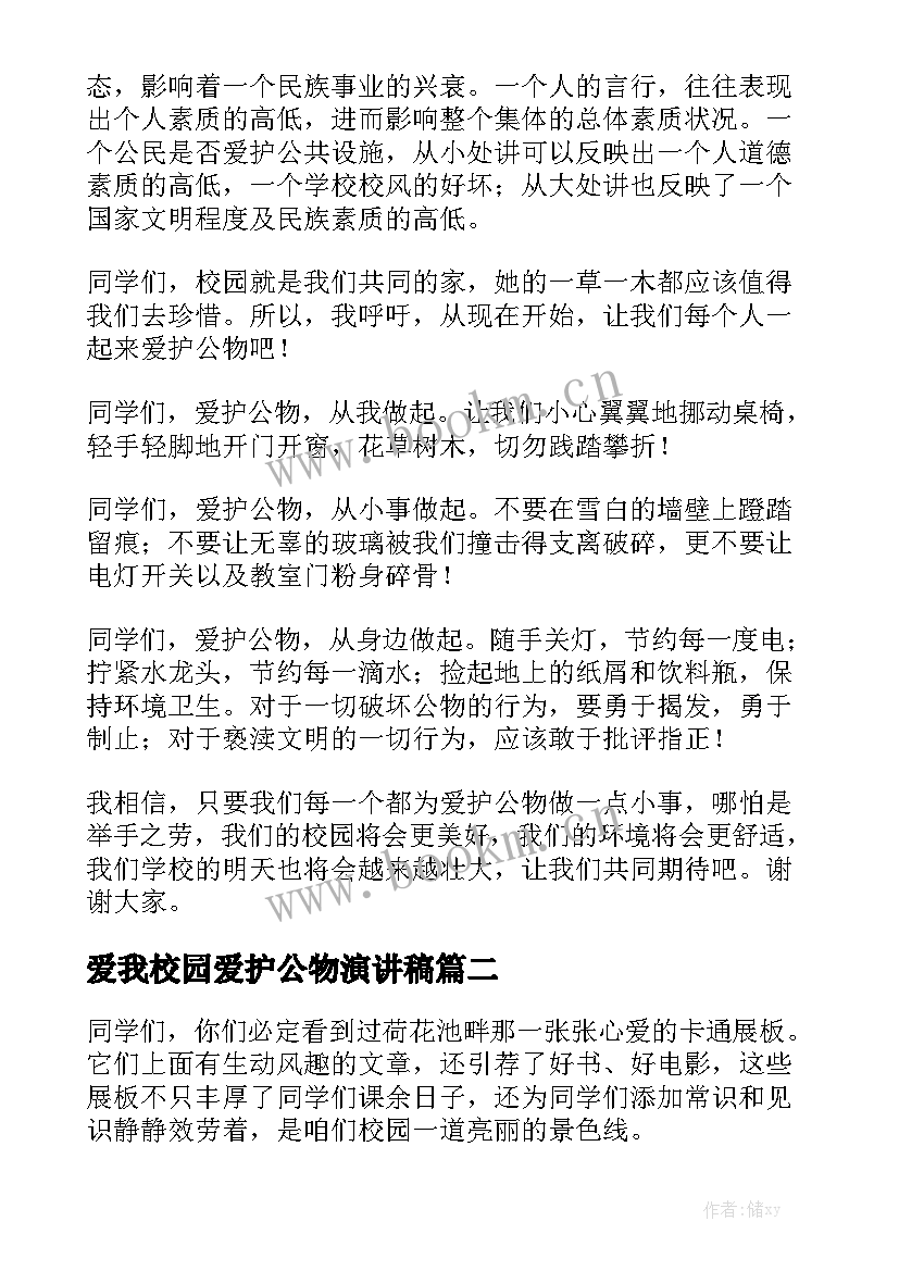 最新爱我校园爱护公物演讲稿(精选8篇)