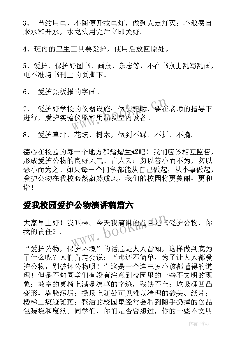 最新爱我校园爱护公物演讲稿(精选8篇)