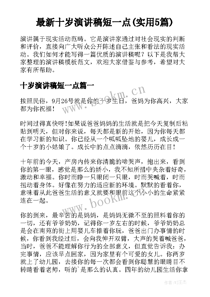 最新十岁演讲稿短一点(实用5篇)