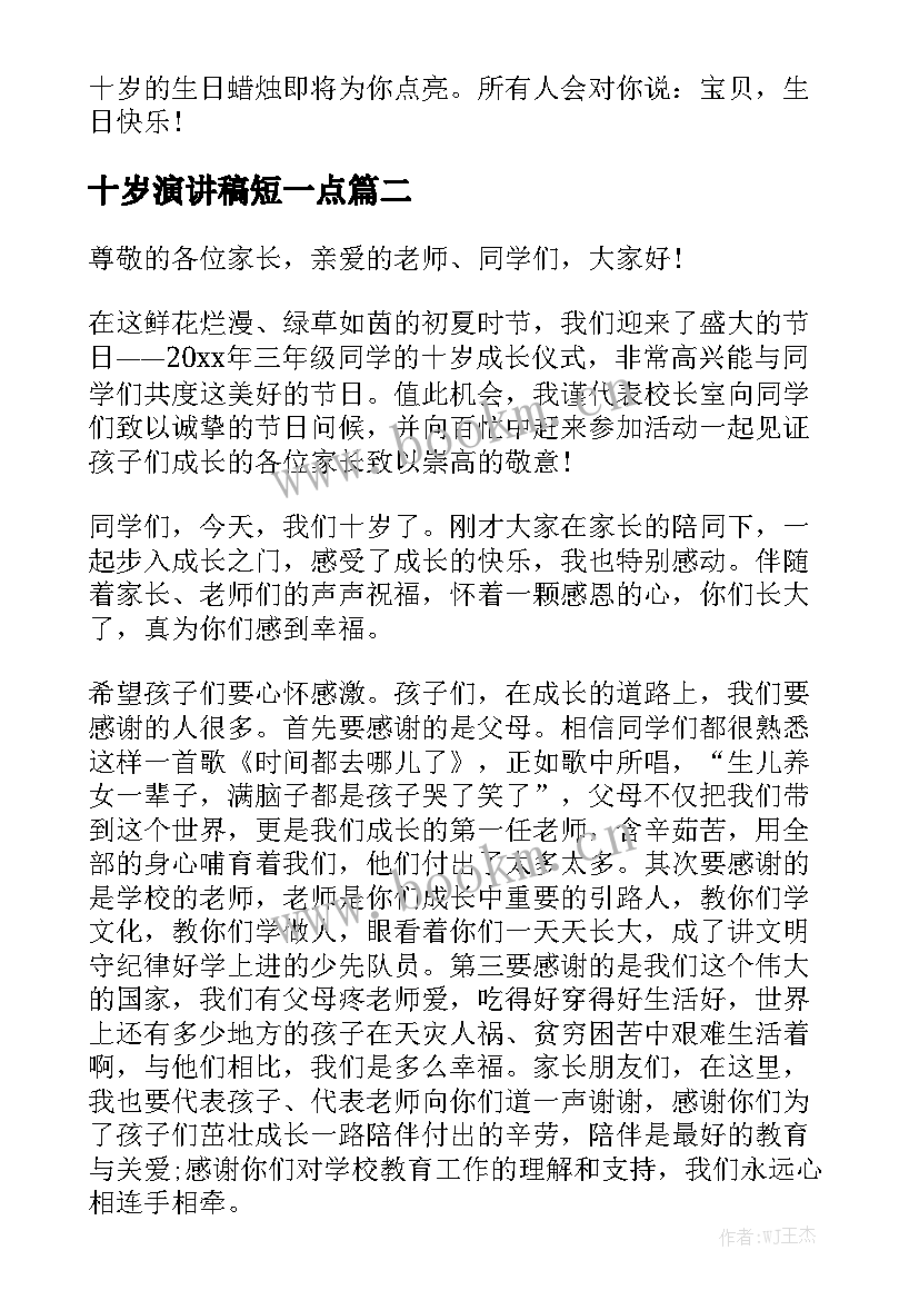 最新十岁演讲稿短一点(实用5篇)