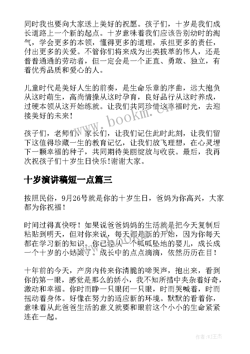 最新十岁演讲稿短一点(实用5篇)