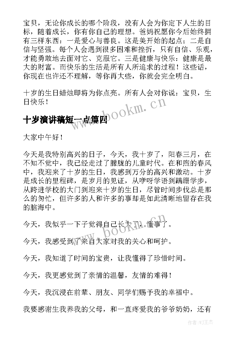 最新十岁演讲稿短一点(实用5篇)