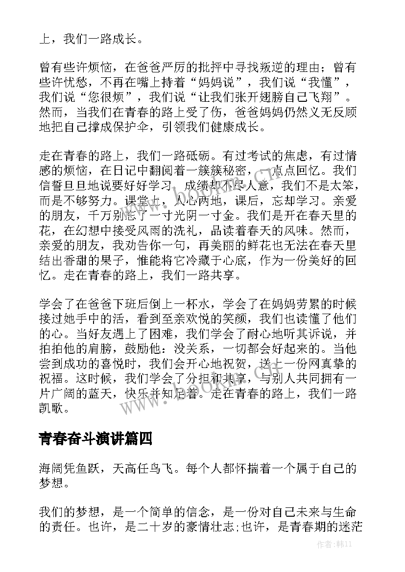 最新青春奋斗演讲 奋斗青春演讲稿(优质9篇)