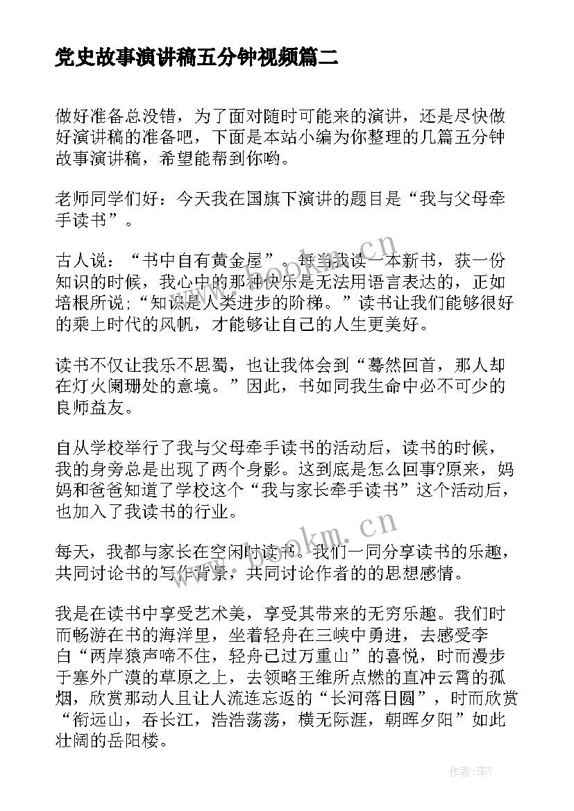 2023年党史故事演讲稿五分钟视频(大全5篇)