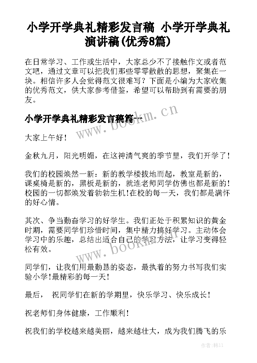 小学开学典礼精彩发言稿 小学开学典礼演讲稿(优秀8篇)