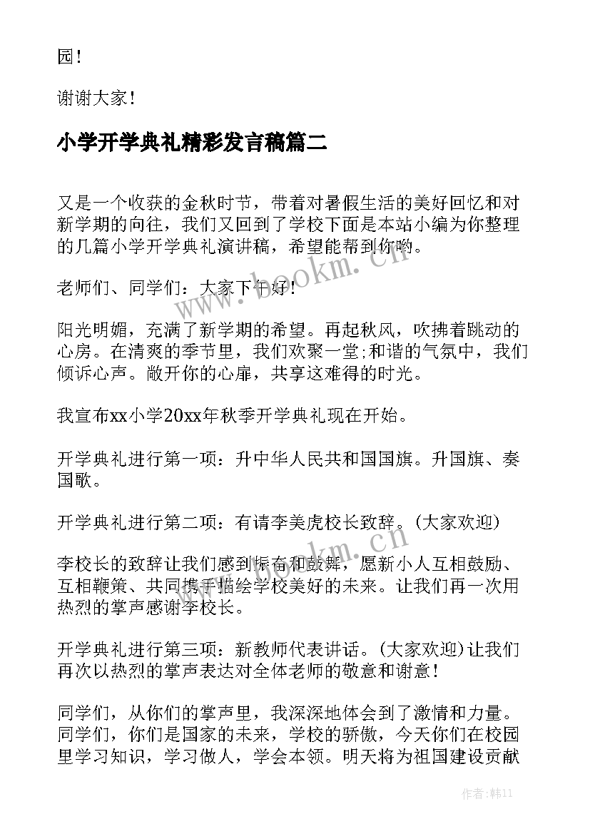 小学开学典礼精彩发言稿 小学开学典礼演讲稿(优秀8篇)