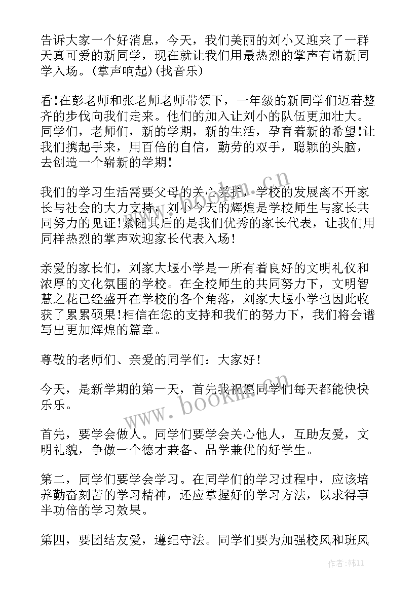 小学开学典礼精彩发言稿 小学开学典礼演讲稿(优秀8篇)