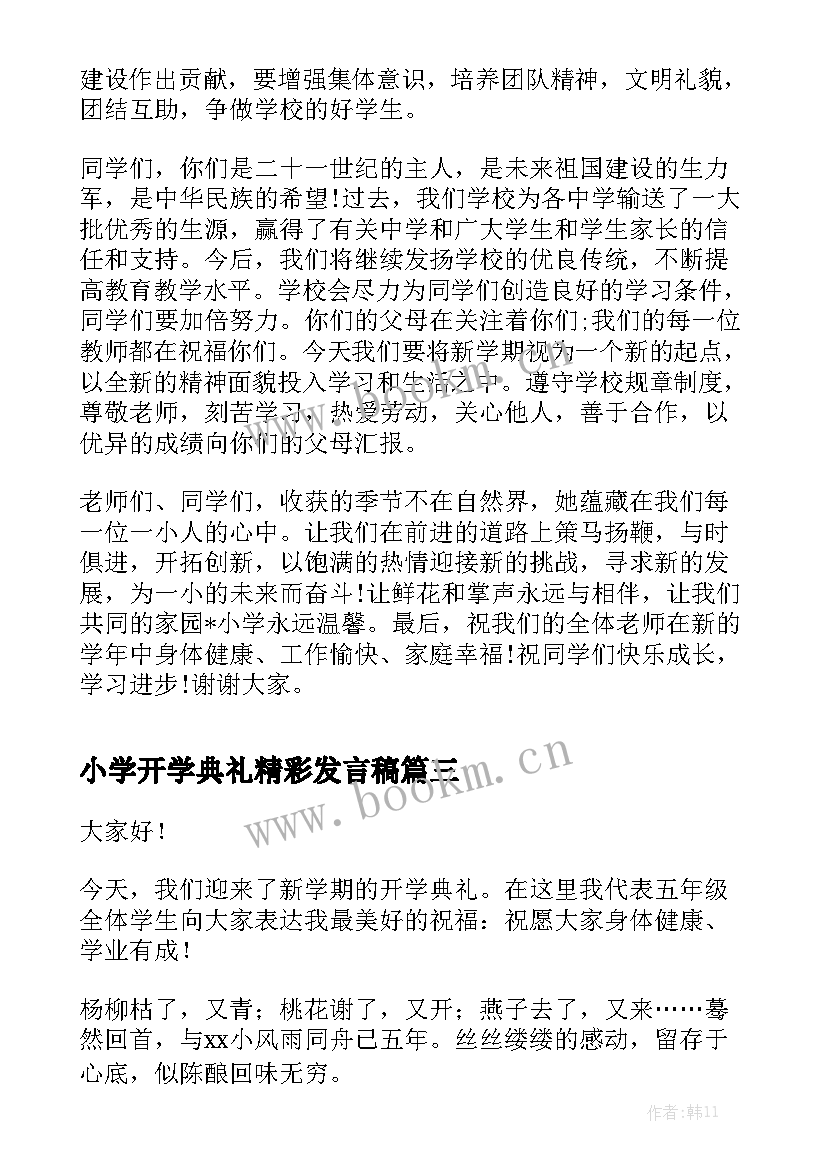 小学开学典礼精彩发言稿 小学开学典礼演讲稿(优秀8篇)