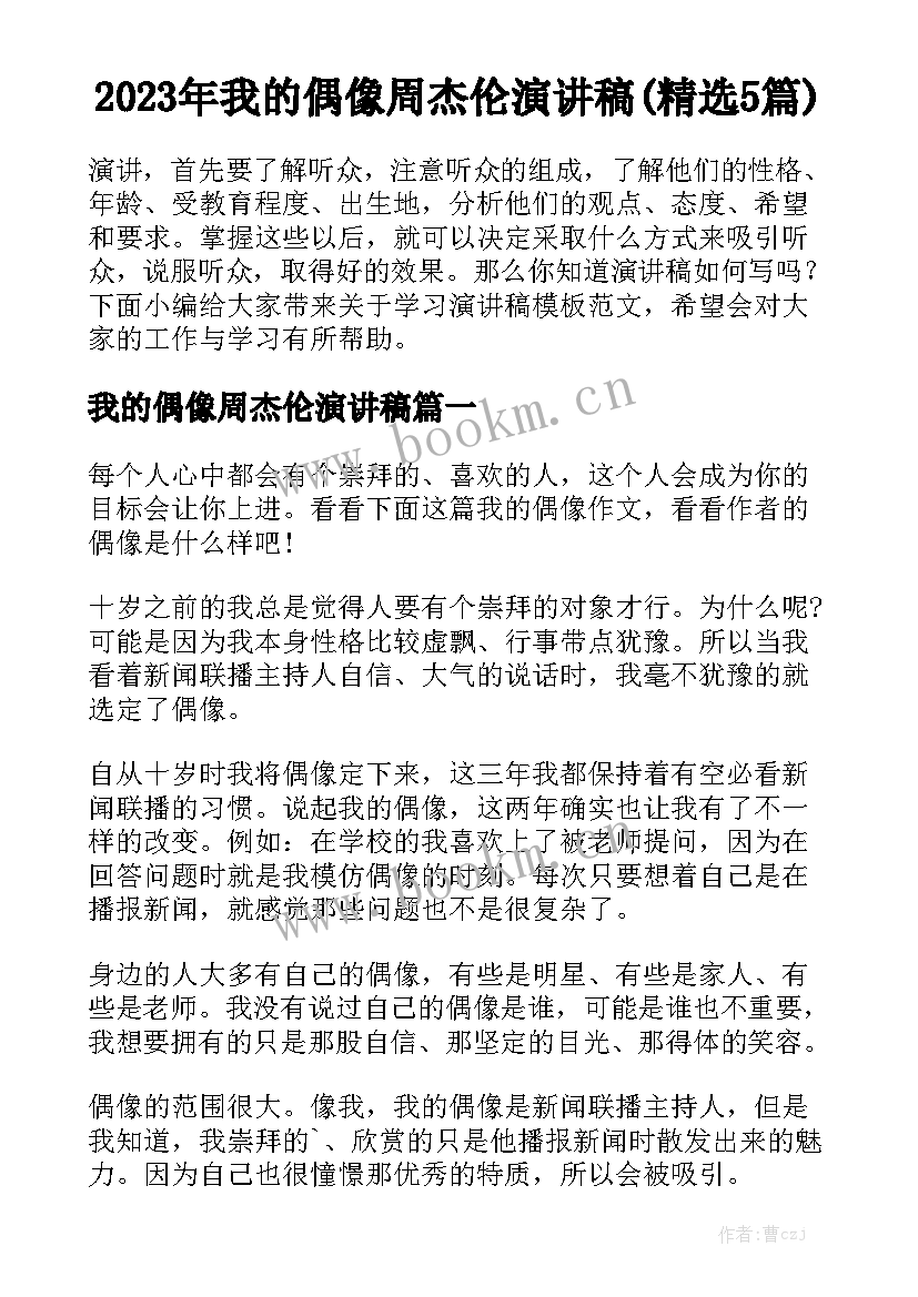 2023年我的偶像周杰伦演讲稿(精选5篇)