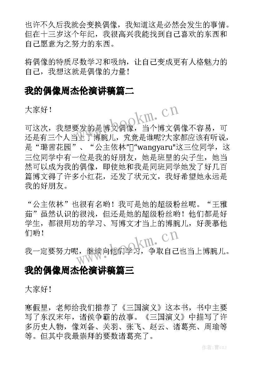 2023年我的偶像周杰伦演讲稿(精选5篇)