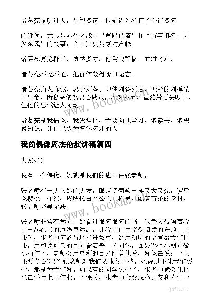 2023年我的偶像周杰伦演讲稿(精选5篇)