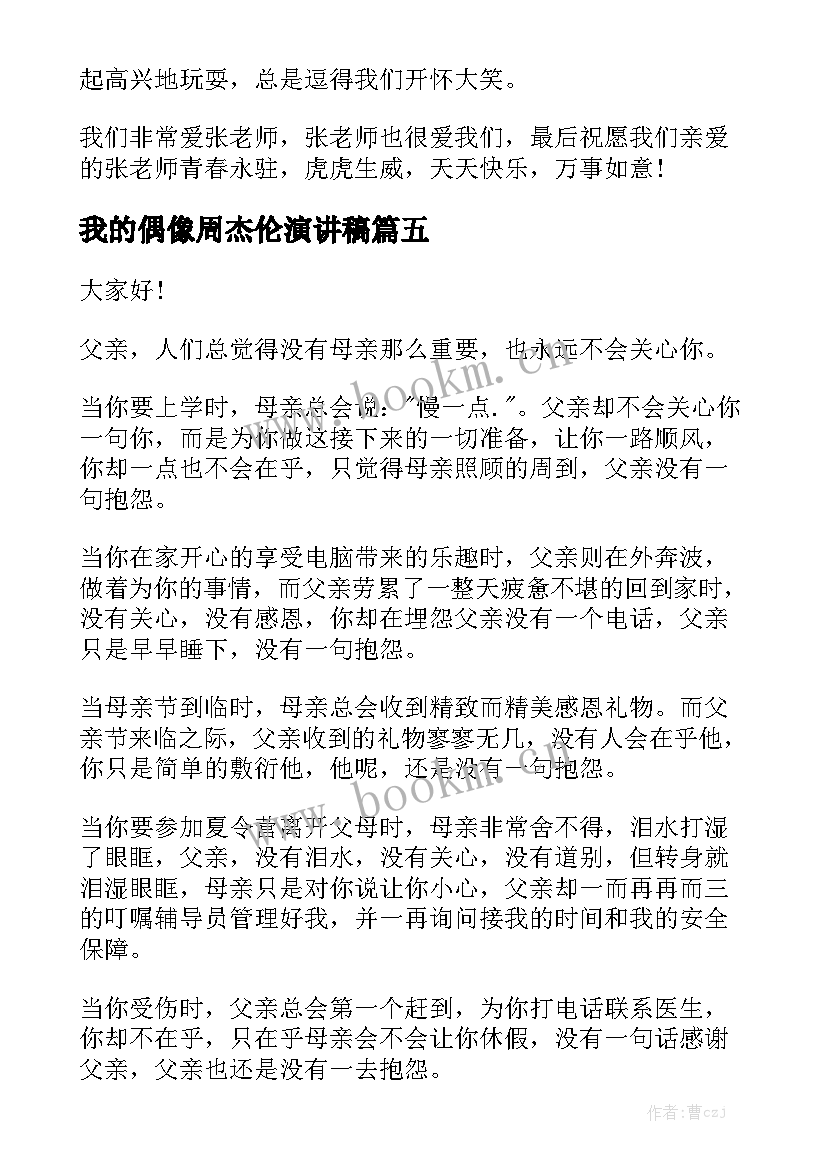 2023年我的偶像周杰伦演讲稿(精选5篇)