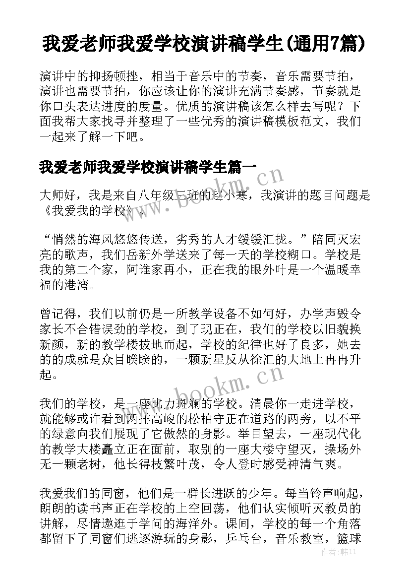 我爱老师我爱学校演讲稿学生(通用7篇)