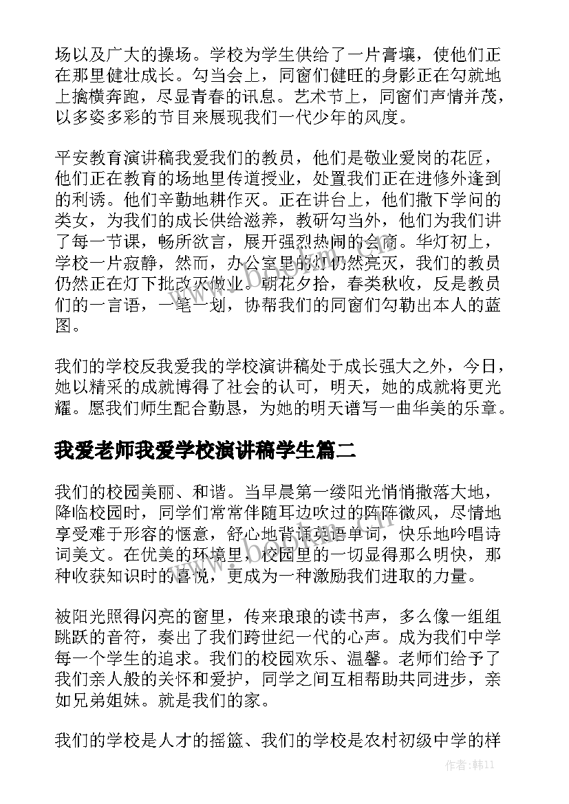 我爱老师我爱学校演讲稿学生(通用7篇)