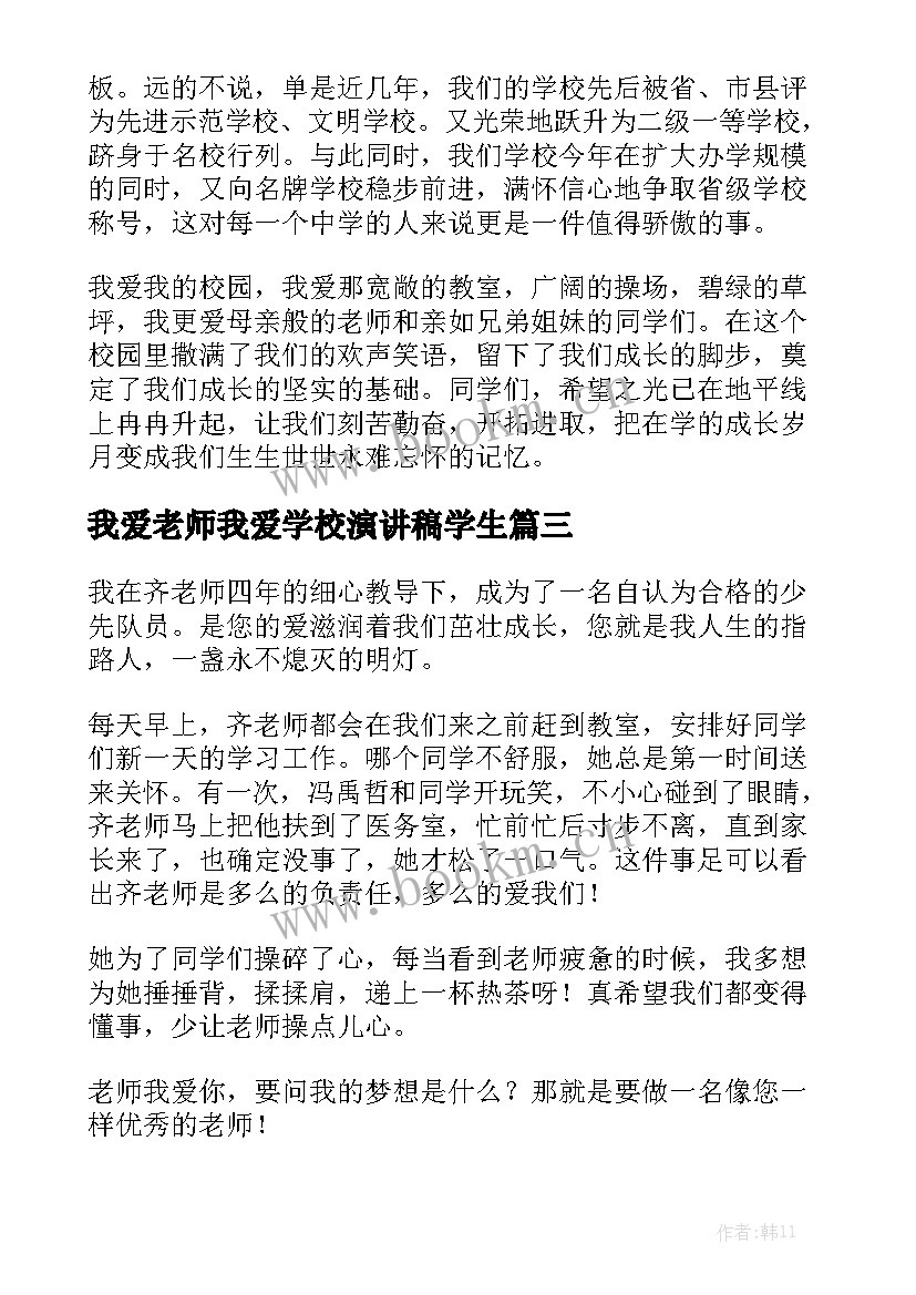 我爱老师我爱学校演讲稿学生(通用7篇)