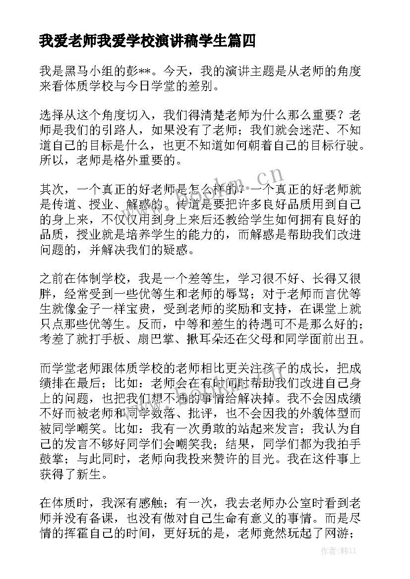 我爱老师我爱学校演讲稿学生(通用7篇)