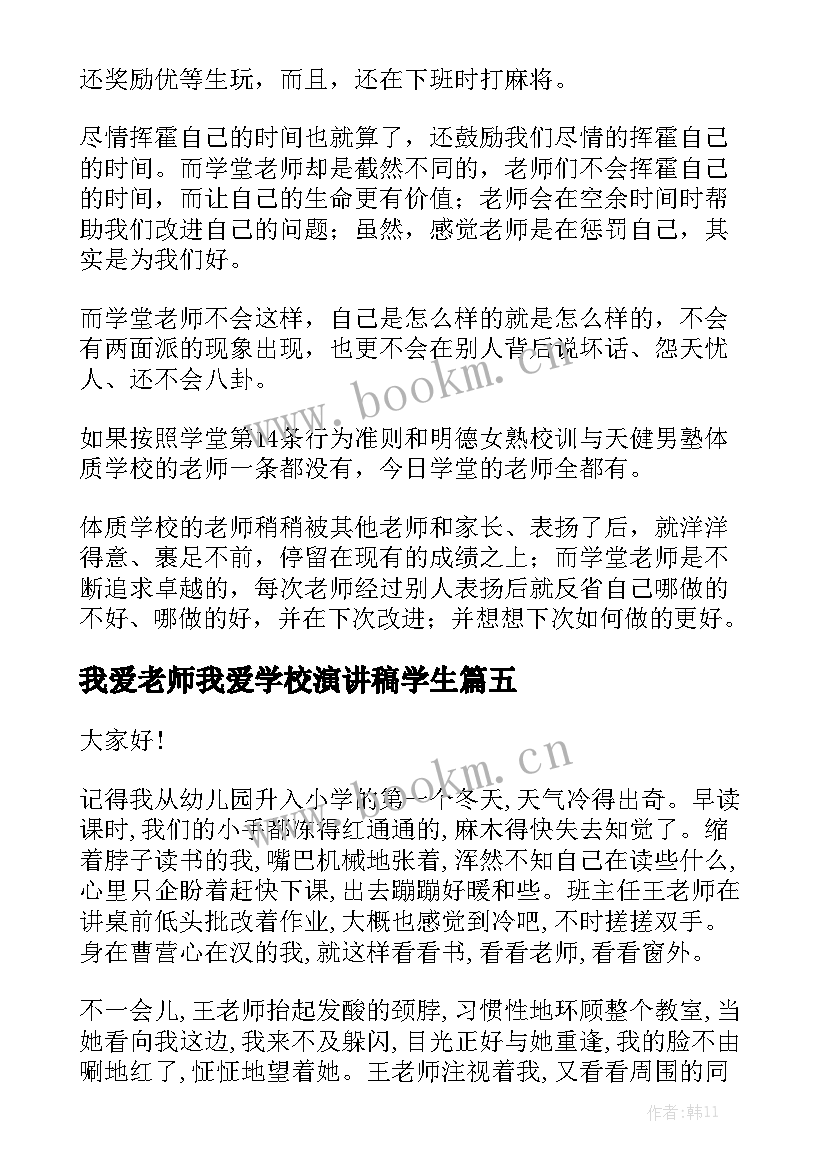 我爱老师我爱学校演讲稿学生(通用7篇)