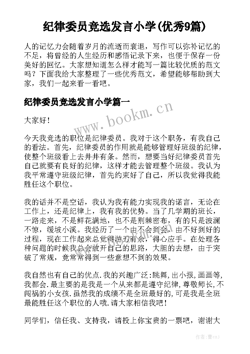 纪律委员竞选发言小学(优秀9篇)